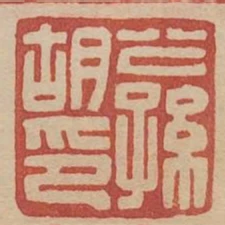 公孫胡印