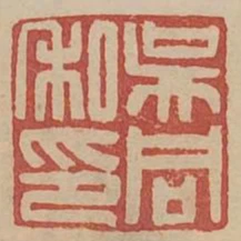 吳同私印