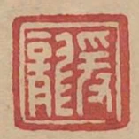 爰龍