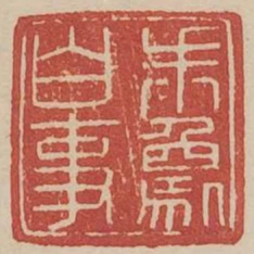 朱象白事