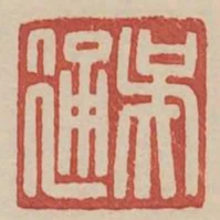 吳通