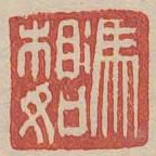 馮相如