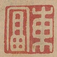 東富