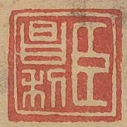 臣昌利