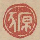 原豕