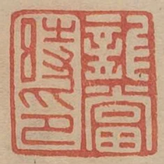 龍當時印