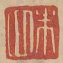 朱四
