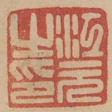 江元之印