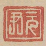 元尹