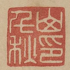 山千秋印