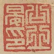 公丘晏印