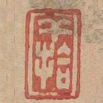 幹拾