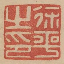 徐平之印