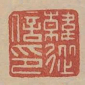 韓從信印