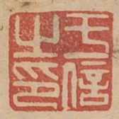 於信之印