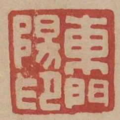 東門陽印