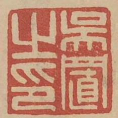 吳置之印