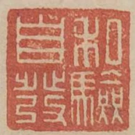 私驗自發