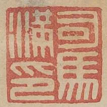 司馬滿印