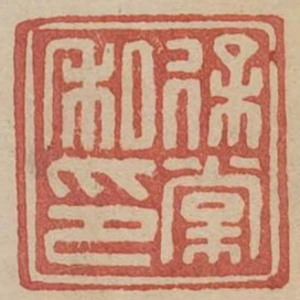 徐常私印