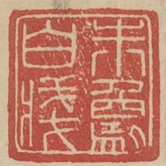 朱象白箋