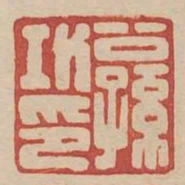 公孫功印