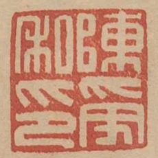 陳受私印