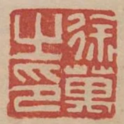 徐萬之印