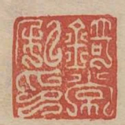 錡常私印