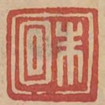 朱回