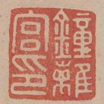 钟离宫印