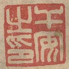 幹安之印