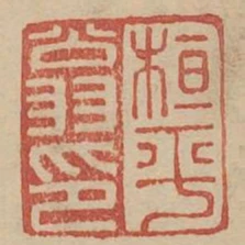 桓平翁印