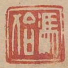 馮始