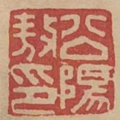 公陽敖印