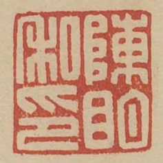 陳明私印