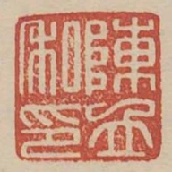 陳立私印