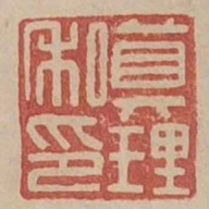 真理私印