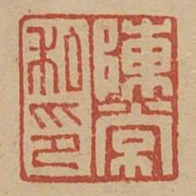 陳常私印