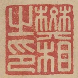 樊相之印