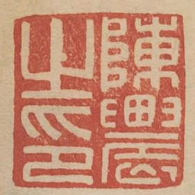 陳農之印