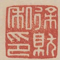 徐就私印
