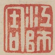 江師周