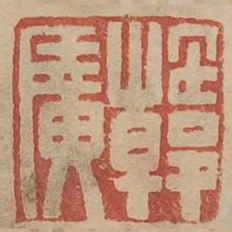韓廣