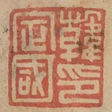 韓定國印