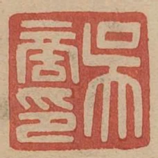 吳商印