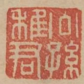 公孫稚君