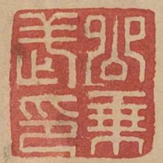 公乘武印