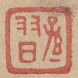 孫習