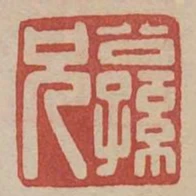 公孫兄
